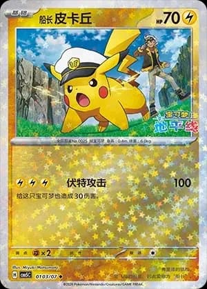 Captain Pikachu (Star Reverse Holo) (CN) - Gem Pack Vol. 5 - 0103/07 - Reverse Holofoil - card