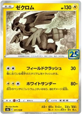Zekrom Collection (JP) - 25th Anniversary - 011/028 - Reverse Holofoil - card