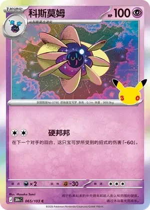 Cosmoem (CN) - 30th Celebration - 065/103 - Holofoil - card