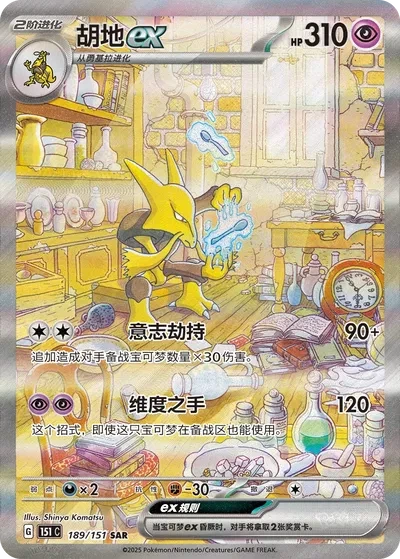 Alakazam ex (Chinese) - Collect 151 Surprise - 189/151 - Holofoil - card