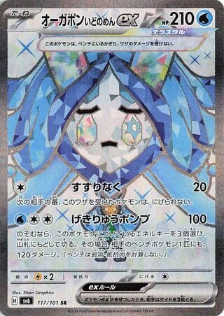 Wellspring Mask Ogerpon ex (JP) - Mask of Change - 117/101 - Holofoil - card