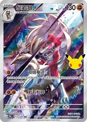 Lycanroc (CN) - 30th Celebration - 113/103 - Holofoil - card