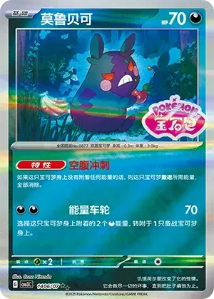 Morpeko (Shiny Pattern) (CN) - Gem Pack Vol. 3 - 1406/07 - Holofoil - card