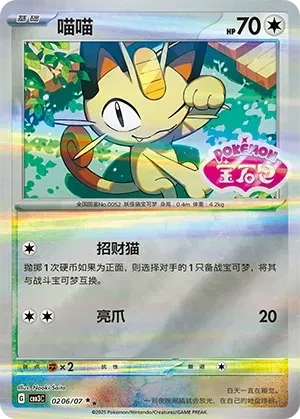 Meowth (Shiny Pattern) (CN) - Gem Pack Vol. 3 - 0206/07 - Holofoil - card