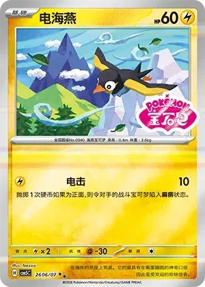 Wattrel (Sheen Reverse Holo Gem Stamp) (CN) - Gem Pack Vol. 5 - 2606/07 - Reverse Holofoil - card