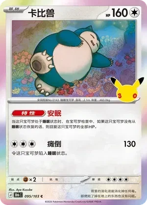 Snorlax (CN) - 30th Celebration - 095/103 - Holofoil - card