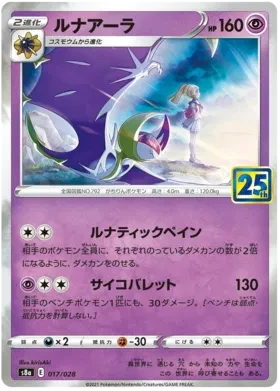 Lunala Collection (JP) - 25th Anniversary - 017/028 - Reverse Holofoil - card