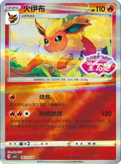Flareon (Stamped) (CN) - Gem Pack 2 - 0412/14 - Holofoil - card