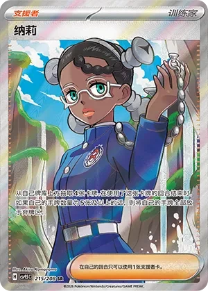 Amarys (Chinese) - Terastal Gathering - 215/208 - Holofoil - card