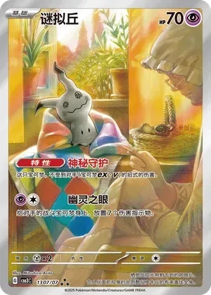 Mimikyu (Full Art) (Chinese) - Gem Pack Vol. 3 - 1307/07 - Holofoil - card