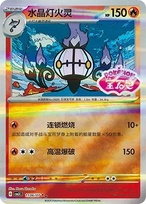 Chandelure (Shiny Pattern) (CN) - Gem Pack Vol. 3 - 1106/07 - Holofoil - card