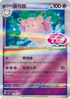 Clefable (Shiny Pattern) (CN) - Gem Pack Vol. 3 - 0106/07 - Holofoil - card