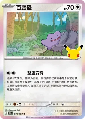 Ditto (CN) - 30th Celebration - 093/103 - Holofoil - card