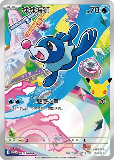 Popplio (Chinese) - Miscellaneous Cards & Products - 021/30th-P - Holofoil - card