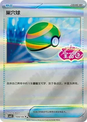 Nest Ball (CN) - Gem Pack Vol. 3 - 1902/04 - Holofoil - card