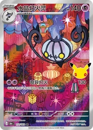 Chandelure (CN) - 30th Celebration - 112/103 - Holofoil - card