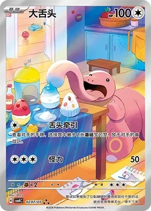 Lickitung (Full Art) (Chinese) - Gem Pack Vol. 4 - 0207/07 - Holofoil - card