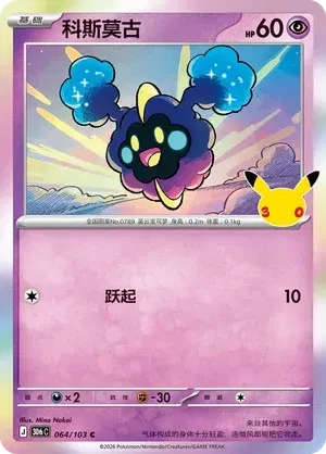 Cosmog (CN) - 30th Celebration - 064/103 - Holofoil - card
