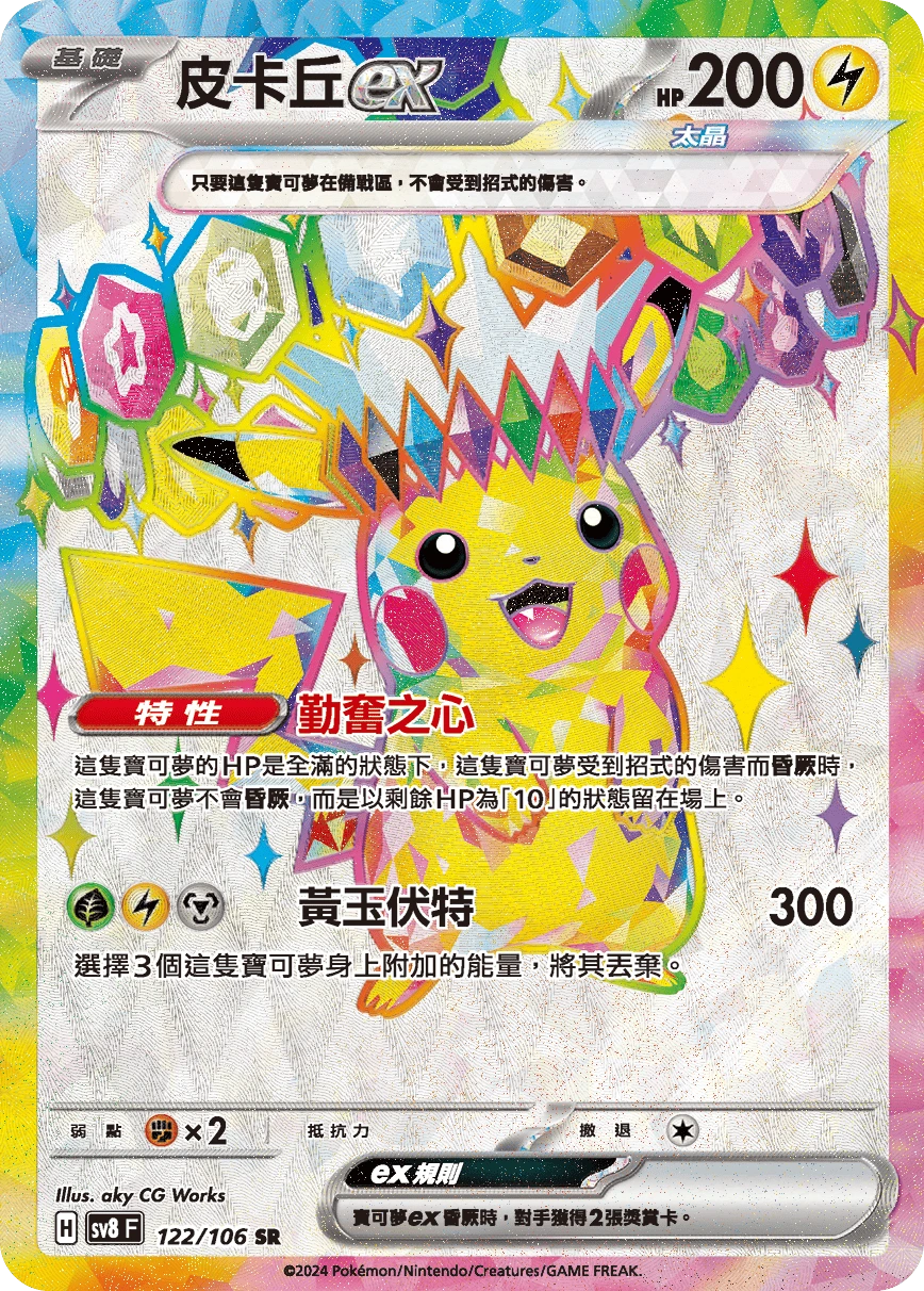 Pikachu ex (Traditional Chinese) - Super Electric Breaker - 122/106 - Holofoil - card