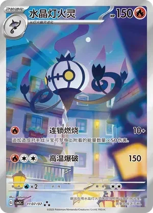 Chandelure (Full Art) (Chinese) - Gem Pack Vol. 3 - 1107/07 - Holofoil - card