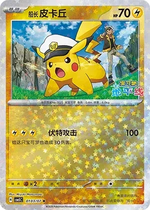 Captain Pikachu (Star Reverse Holo) (CN) - Gem Pack Vol. 5 - 0103/07 - Reverse Holofoil - card