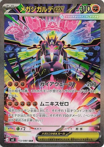 Mega Zygarde ex - Nihil Zero - 113/080 - Holofoil - card