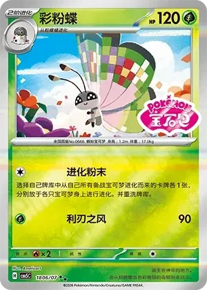 Vivillon (Sheen Reverse Holo Gem Stamp) (CN) - Gem Pack Vol. 5 - 1806/07 - Reverse Holofoil - card