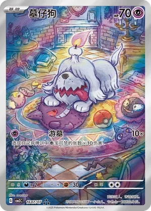 Greavard (Full Art) (CN) - Gem Pack Vol. 3 - 1607/07 - Holofoil - card