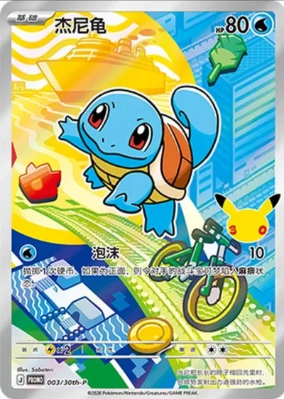 Squirtle (Chinese) - Miscellaneous Cards & Products - 003/30th-P - Holofoil - card