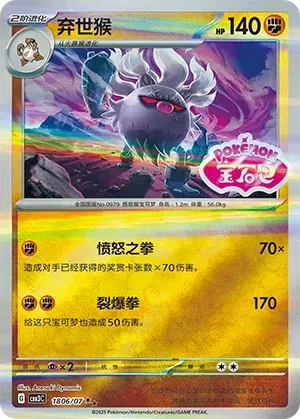 Annihilape (Shiny Pattern) (CN) - Gem Pack Vol. 3 - 1806/07 - Holofoil - card