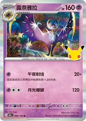 Lunala (CN) - 30th Celebration - 066/103 - Holofoil - card
